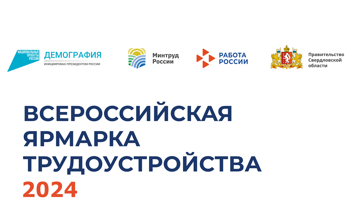 Всероссийская ярмарка  трудоустройства